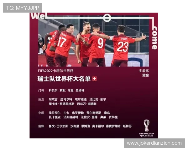 卡塔尔世界杯瑞士队发布会重点内容详解及赛前战术分析