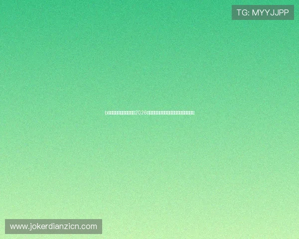 b体育官方入口：权威发布2026世界杯赛程、直播时间及观赛指南详细解读